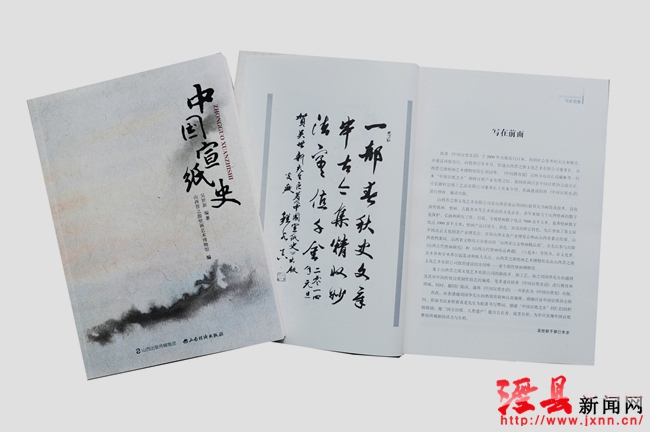 《中國(guó)宣紙史》專(zhuān)著出版發(fā)行
