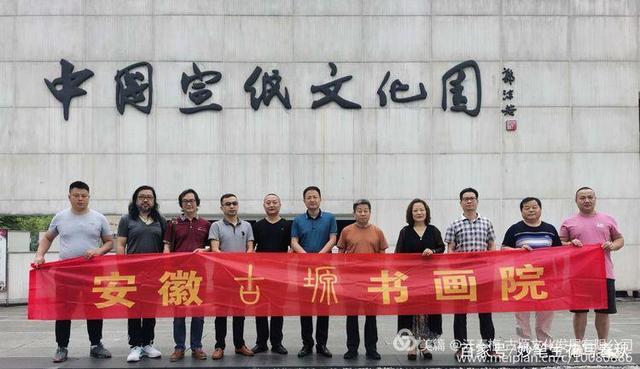 安徽古塬書畫院走進涇縣——“紙中國寶、宣紙之鄉(xiāng)”交流會談