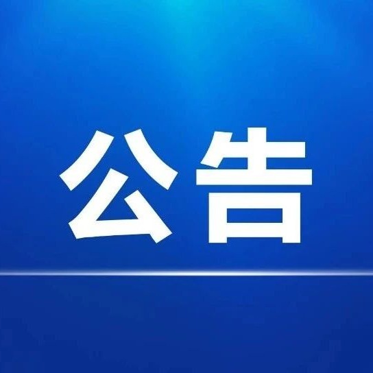 紅星水庫除險(xiǎn)加固及擴(kuò)容工程（一期）成交結(jié)果公告