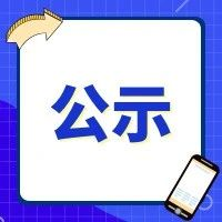 年產6000噸書畫用紙技術改造項目（一期工程）EPC監(jiān)理項目核項目中標公示