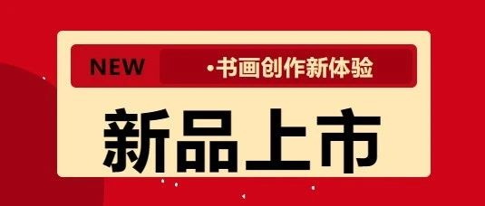 是誰？還沒有get紅星上線的新品！