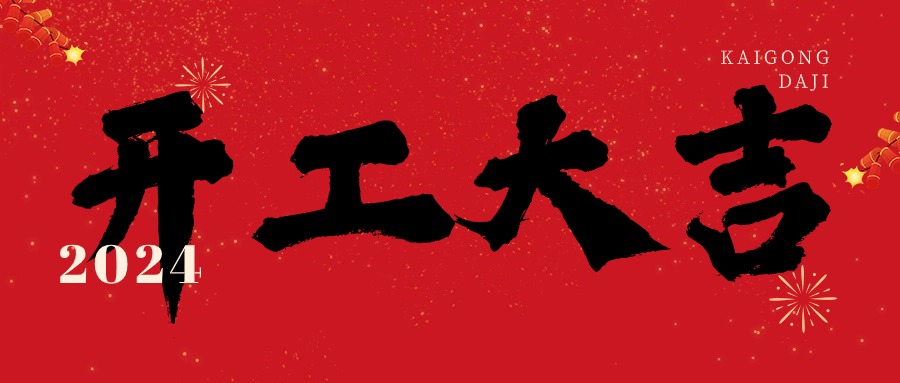 2024開工大吉！