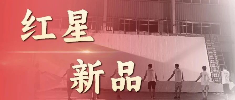 紅星家族新品上市，總有一款適合你