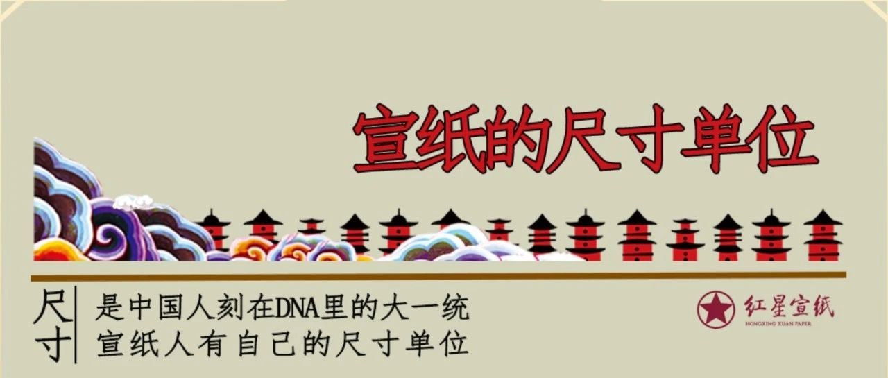 宣紙常規(guī)尺寸單位對照，建議收藏！