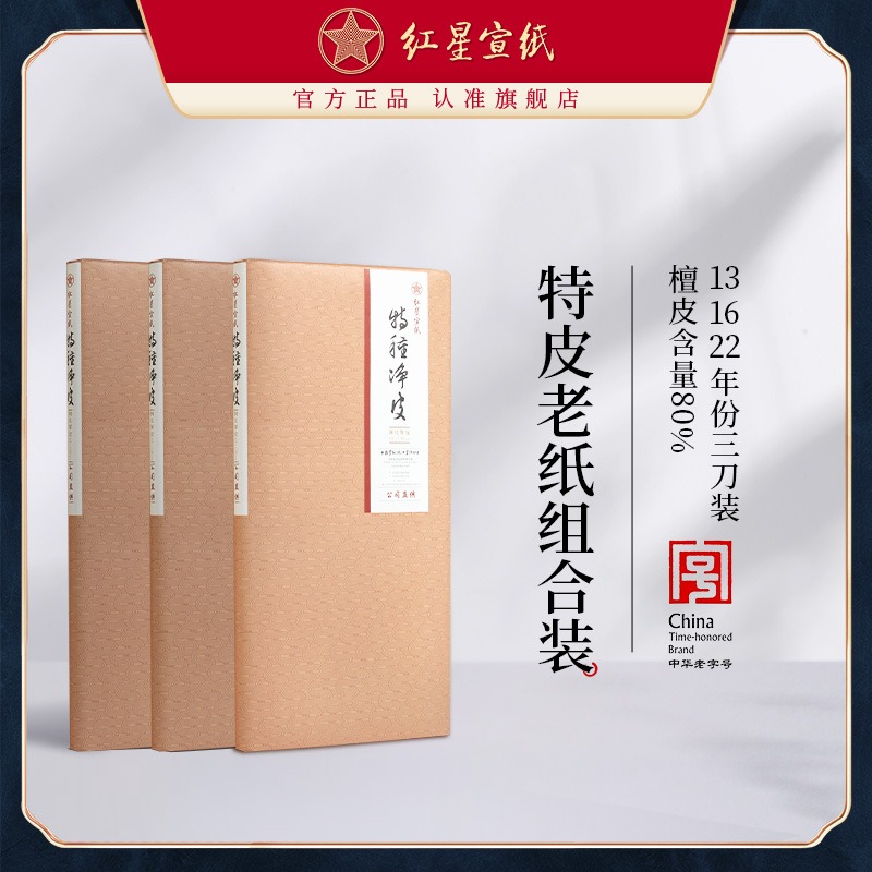 紅星宣紙旗艦店正品紅星牌老紙?zhí)胤N凈皮生宣書法專用國(guó)畫宣紙畫畫專用書法專用紙毛筆字紙國(guó)畫專業(yè)書法專用