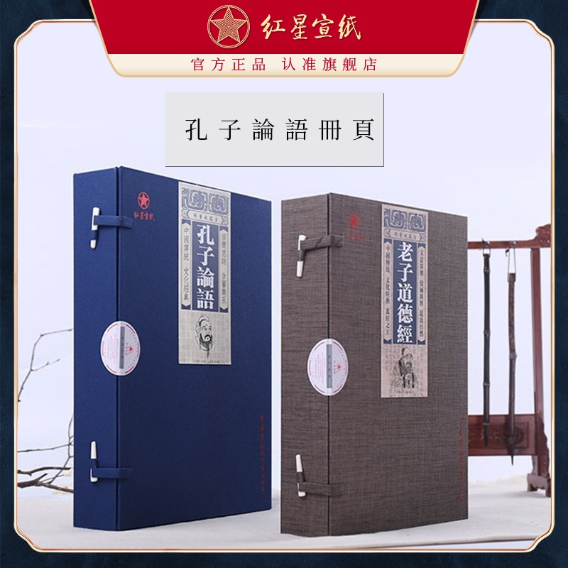 紅星宣紙旗艦店正品紅星牌孔子論語老子道德經(jīng)抄經(jīng)冊(cè)頁(yè) 宣紙作品紙小楷宣紙書法專用紙半生半熟加厚冊(cè)頁(yè)