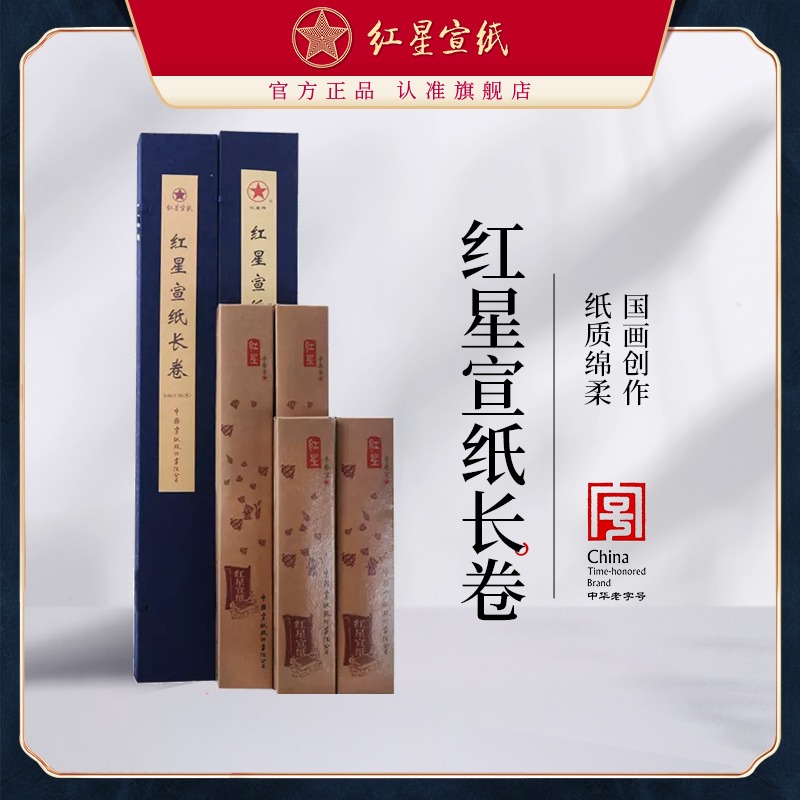 紅星宣紙正品紅星牌宣紙旗艦店錦盒裝宣紙卷裝生宣對(duì)開長(zhǎng)卷書水墨畫紙 專用宣紙國(guó)畫宣紙畫畫宣紙書法專用紙