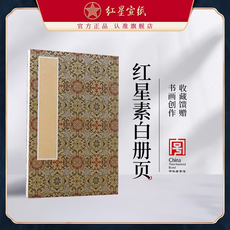 紅星宣紙旗艦店紅星牌宣紙正品宣紙生宣素白繪畫冊(cè)頁(yè)安徽涇縣書畫紙批發(fā)書法專紙作品紙書寫收藏饋贈(zèng)書法