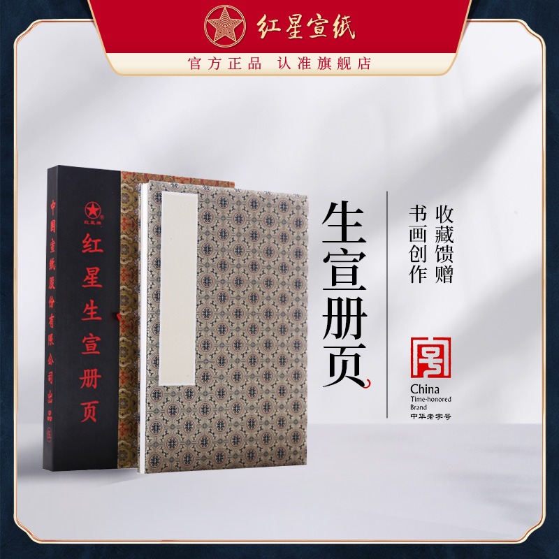 紅星宣紙旗艦店紅星宣紙 正品 紅星牌冊(cè)頁(yè)禮盒裝錦布封面宣紙冊(cè)頁(yè)純手工制作國(guó)畫用紙宣紙書法專用紙畫畫專用