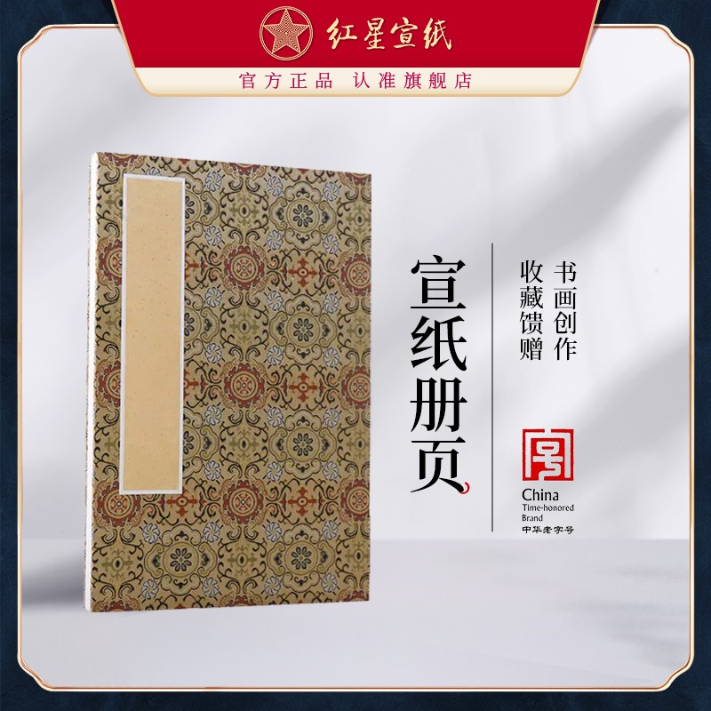 紅星宣紙旗艦店紅星宣紙 正品 紅星牌宣紙冊(cè)頁(yè)錦布封面宣紙冊(cè)頁(yè)純手工制作書畫用冊(cè)頁(yè)宣紙書法紙畫畫