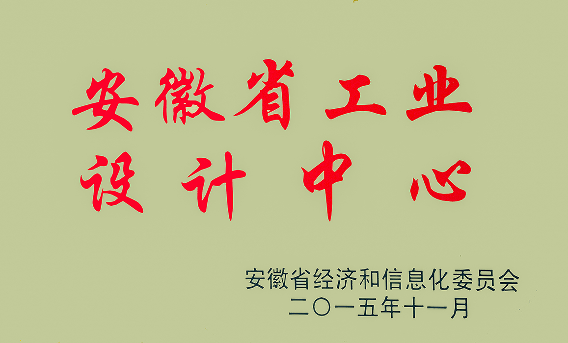 安徽省工業(yè)設計中心