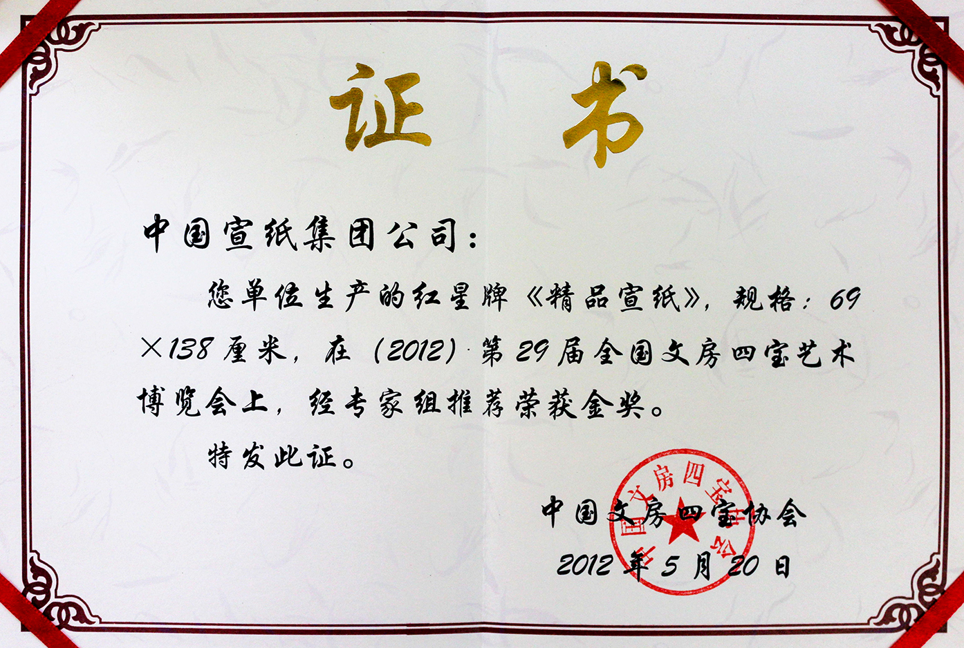 紅星精品宣紙第29屆全國文博會(huì)金獎(jiǎng)