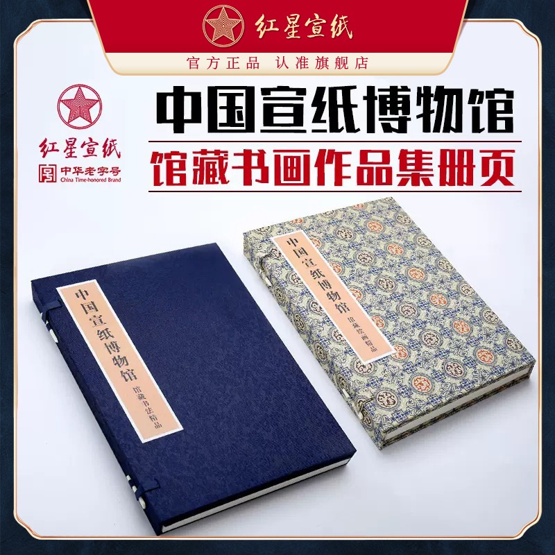 紅星宣紙旗艦店正品紅星牌宣紙名家書法繪畫國(guó)畫作品生宣紙博物館藏書畫作品收藏字畫冊(cè)頁(yè)藝術(shù)欣賞饋贈(zèng)送人