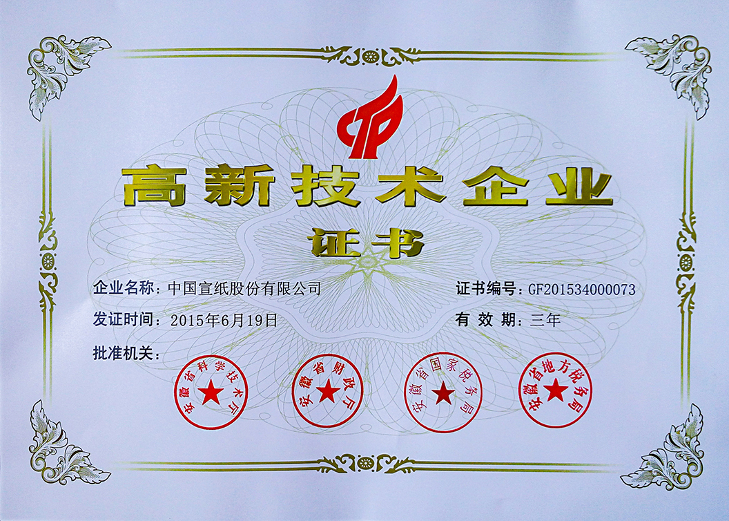 高新技術企業(yè)證書