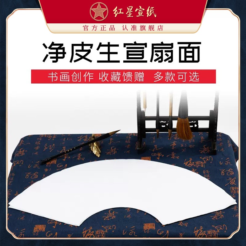紅星宣紙旗艦店紅星牌宣紙正品凈皮扇面宣紙書法國(guó)畫寫意生宣扇形宣紙手工宣書法作品用紙書畫紙生宣空白畫芯