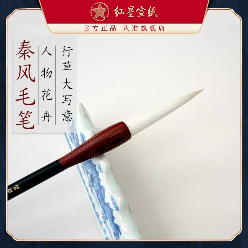 紅星宣紙旗艦店 紅星宣筆秦風(fēng)（?。┬胁荽髮懸馊宋锘ɑ芗t星毛筆