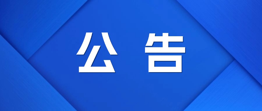 鄭村燎草廠（鄭村工段）石灘翻鋪工程結(jié)果公示