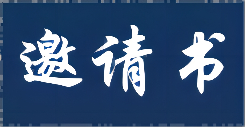鄭村燎草廠（鄭村工段）石灘翻鋪工程投標(biāo)邀請(qǐng)書