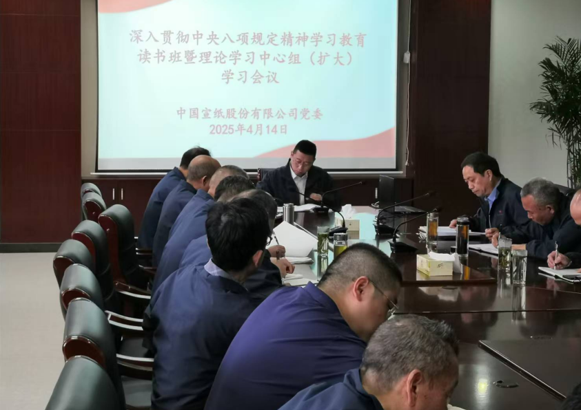 中國宣紙股份有限公司黨委召開深入貫徹中央八項規(guī)定精神學(xué)習(xí)教育讀書班開班式暨黨委理論學(xué)習(xí)中心組（擴大）學(xué)習(xí)會議